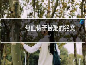 热血传奇最难的铭文