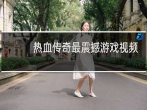 热血传奇最震撼游戏视频