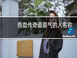 热血传奇最霸气的人名称