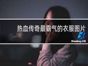 热血传奇最霸气的衣服图片