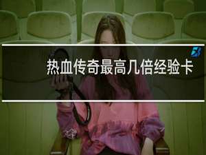 热血传奇最高几倍经验卡