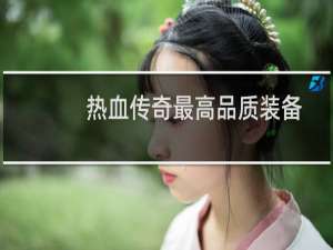 热血传奇最高品质装备