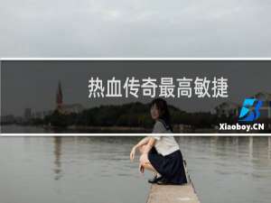 热血传奇最高敏捷