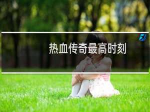 热血传奇最高时刻