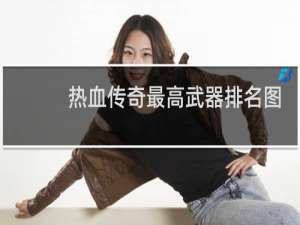 热血传奇最高武器排名图