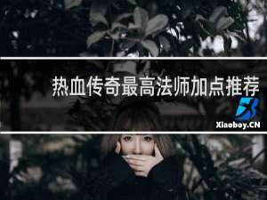 热血传奇最高法师加点推荐