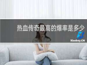 热血传奇最高的爆率是多少