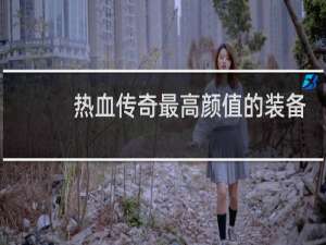 热血传奇最高颜值的装备