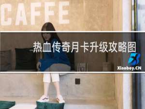 热血传奇月卡升级攻略图