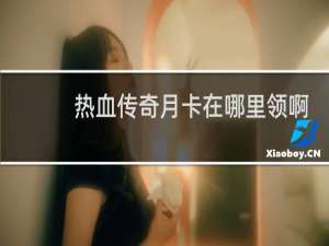热血传奇月卡在哪里领啊
