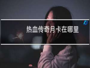 热血传奇月卡在哪里