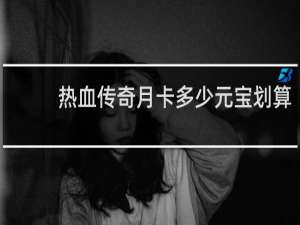 热血传奇月卡多少元宝划算