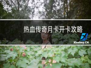 热血传奇月卡开卡攻略