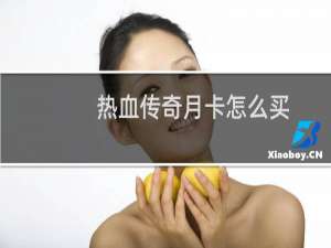 热血传奇月卡怎么买
