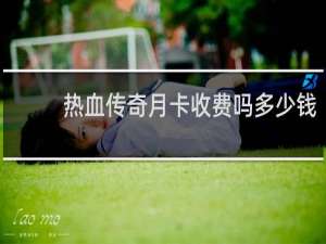 热血传奇月卡收费吗多少钱