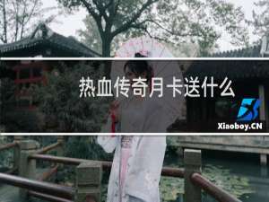热血传奇月卡送什么
