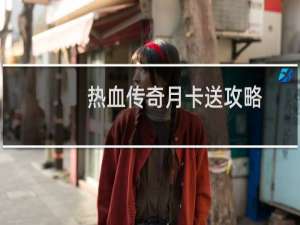 热血传奇月卡送攻略