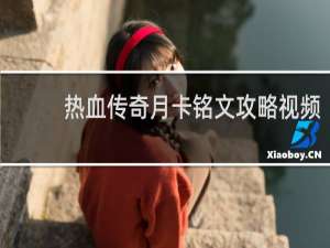 热血传奇月卡铭文攻略视频