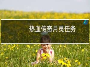 热血传奇月灵任务