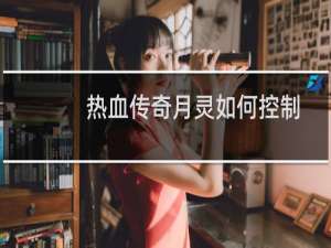 热血传奇月灵如何控制