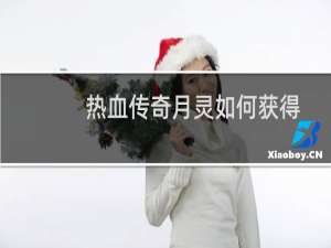 热血传奇月灵如何获得
