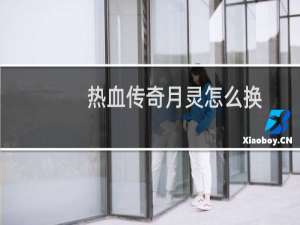 热血传奇月灵怎么换