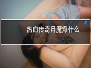 热血传奇月魔爆什么