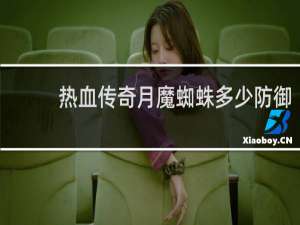 热血传奇月魔蜘蛛多少防御