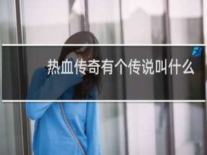 热血传奇有个传说叫什么