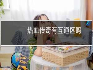 热血传奇有互通区吗