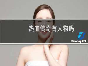 热血传奇有人物吗