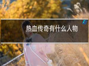 热血传奇有什么人物