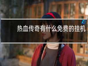 热血传奇有什么免费的挂机