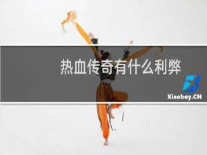 热血传奇有什么利弊