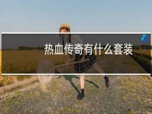 热血传奇有什么套装