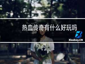 热血传奇有什么好玩吗