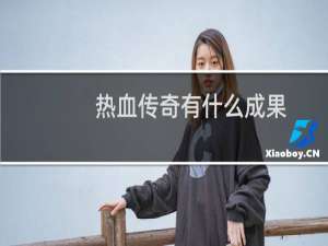 热血传奇有什么成果