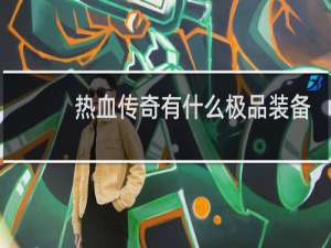 热血传奇有什么极品装备