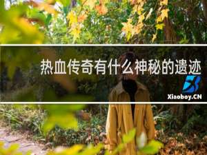 热血传奇有什么神秘的遗迹
