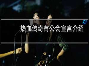 热血传奇有公会宣言介绍