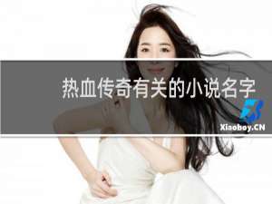 热血传奇有关的小说名字