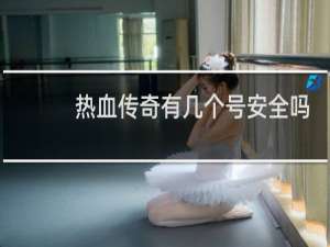 热血传奇有几个号安全吗