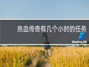 热血传奇有几个小时的任务