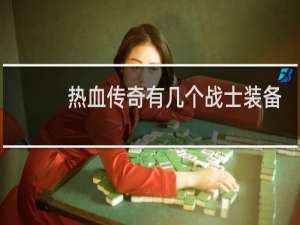 热血传奇有几个战士装备