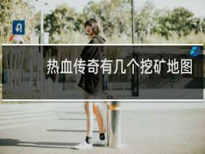 热血传奇有几个挖矿地图