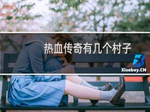 热血传奇有几个村子