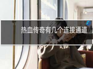 热血传奇有几个连接通道