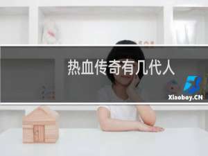 热血传奇有几代人