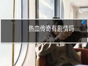 热血传奇有剧情吗