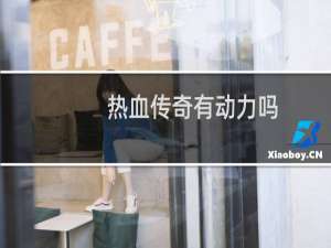 热血传奇有动力吗